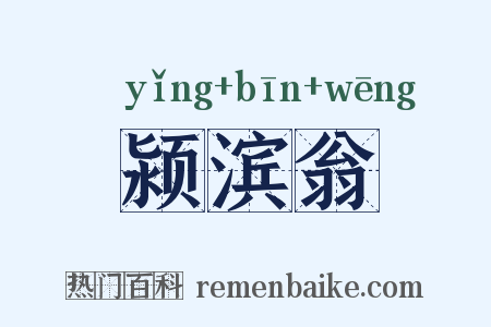 颍滨翁是什么意思的图片